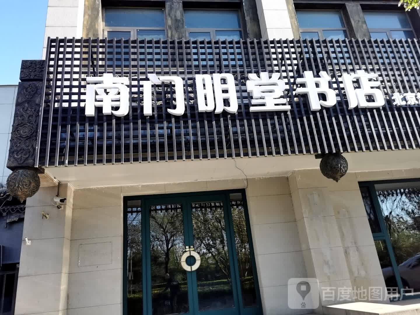 南门明堂书店(崇文商务大厦店)