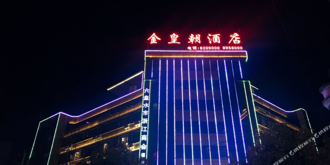 金皇朝商务酒店六盘水火车站店