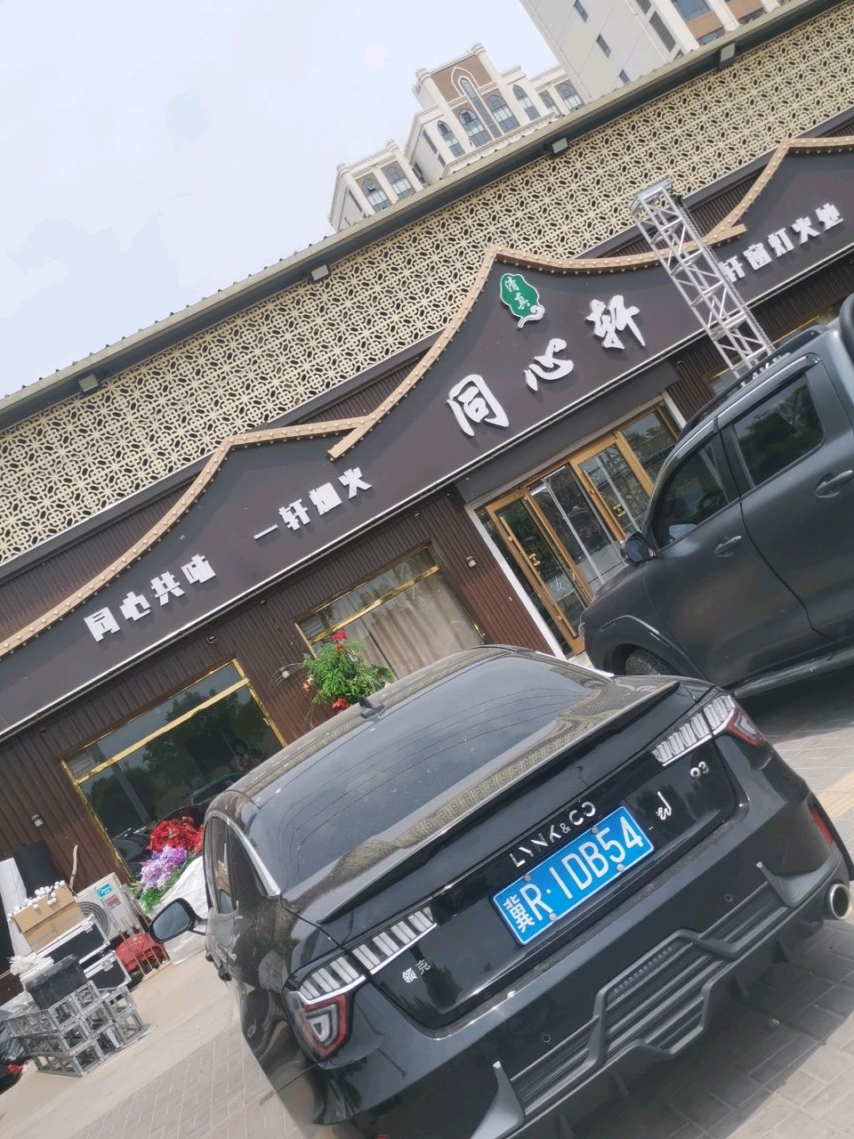 同心轩(大韩寨店)