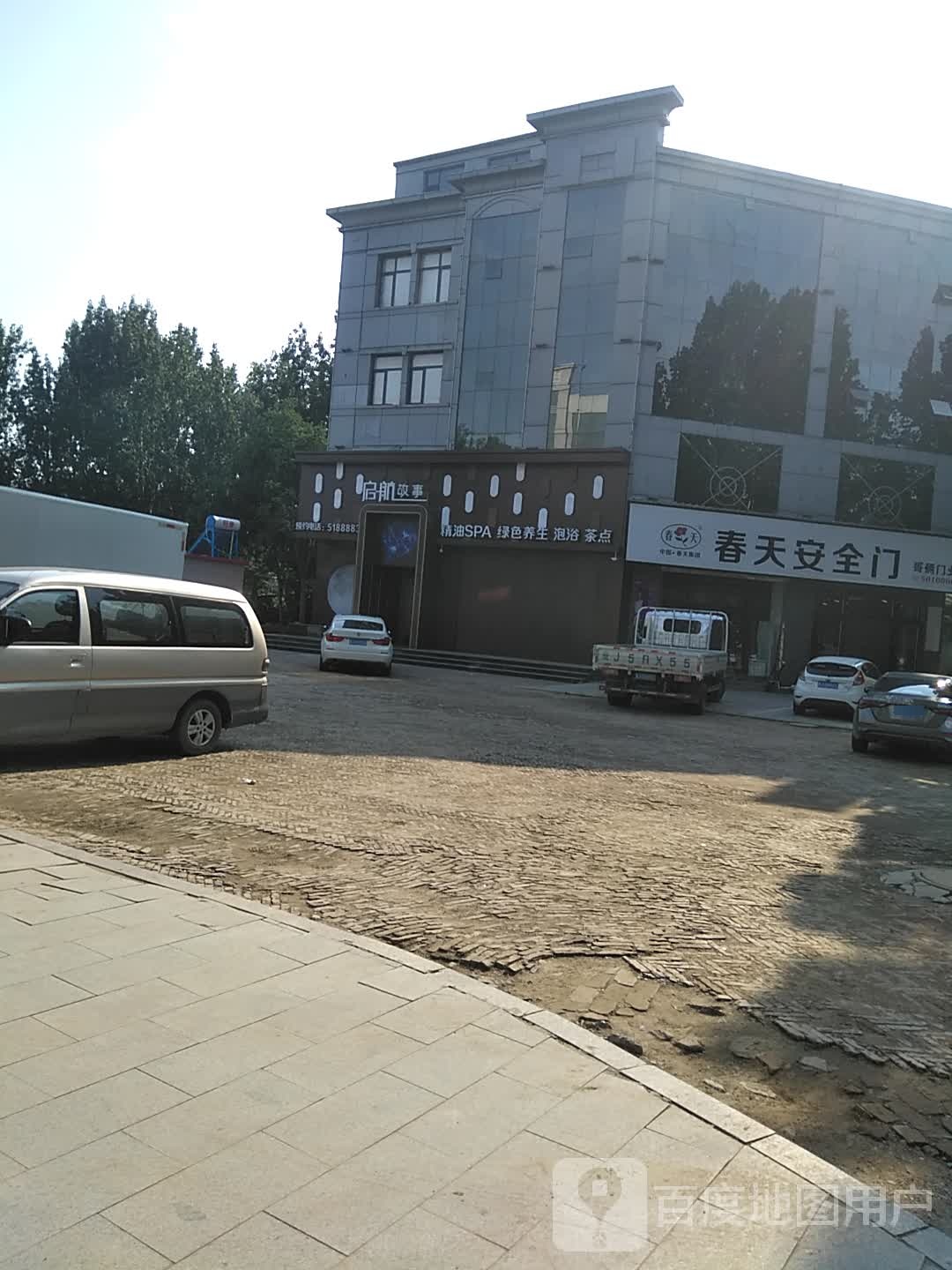 启航故事足道、SPA