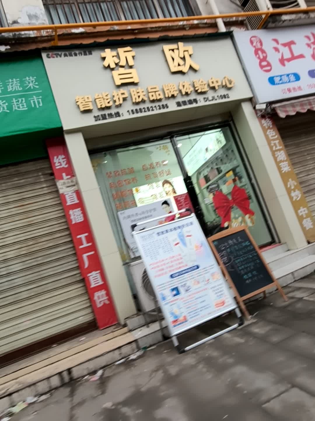皙欧皮肤管理(城南丽景店)