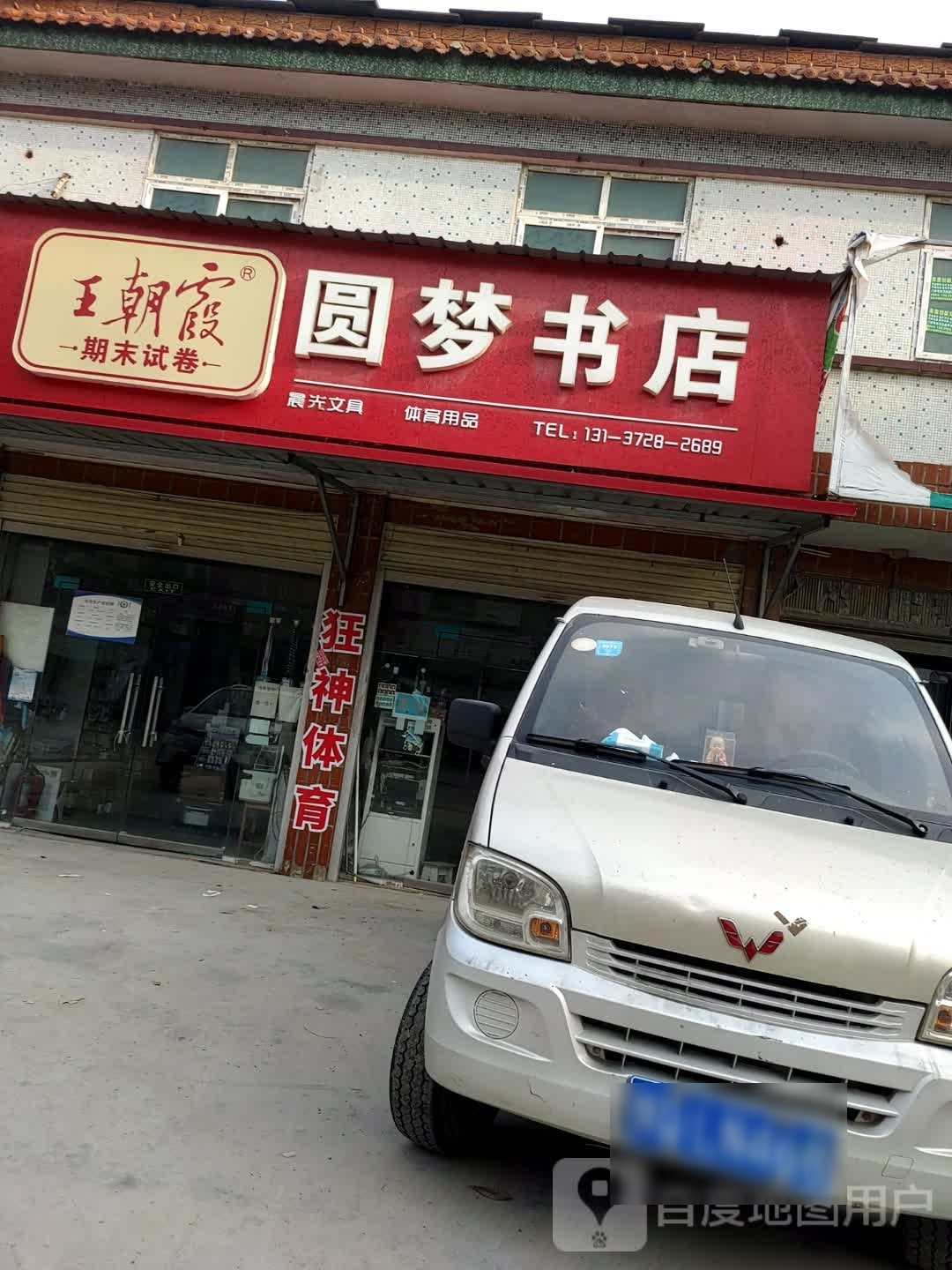 上蔡县朱里镇圆梦书店(德政街店)