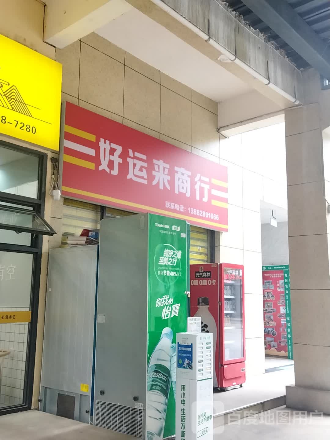好运来商行(菜园巷店)