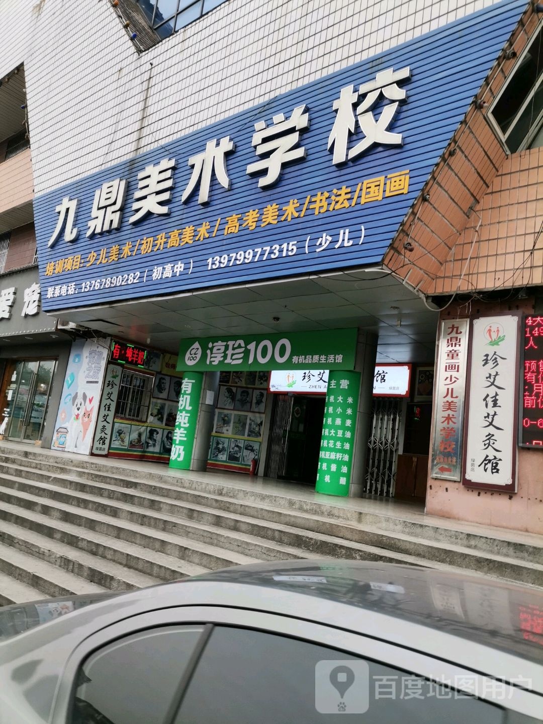 九鼎美术学(绿茵广场店)