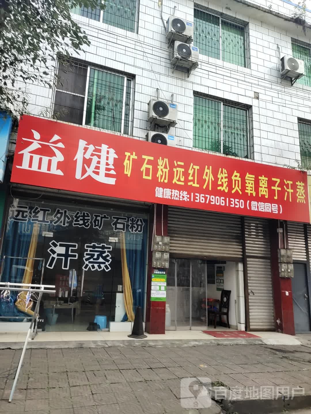 益健矿石粉远红外线负氧离子汗蒸
