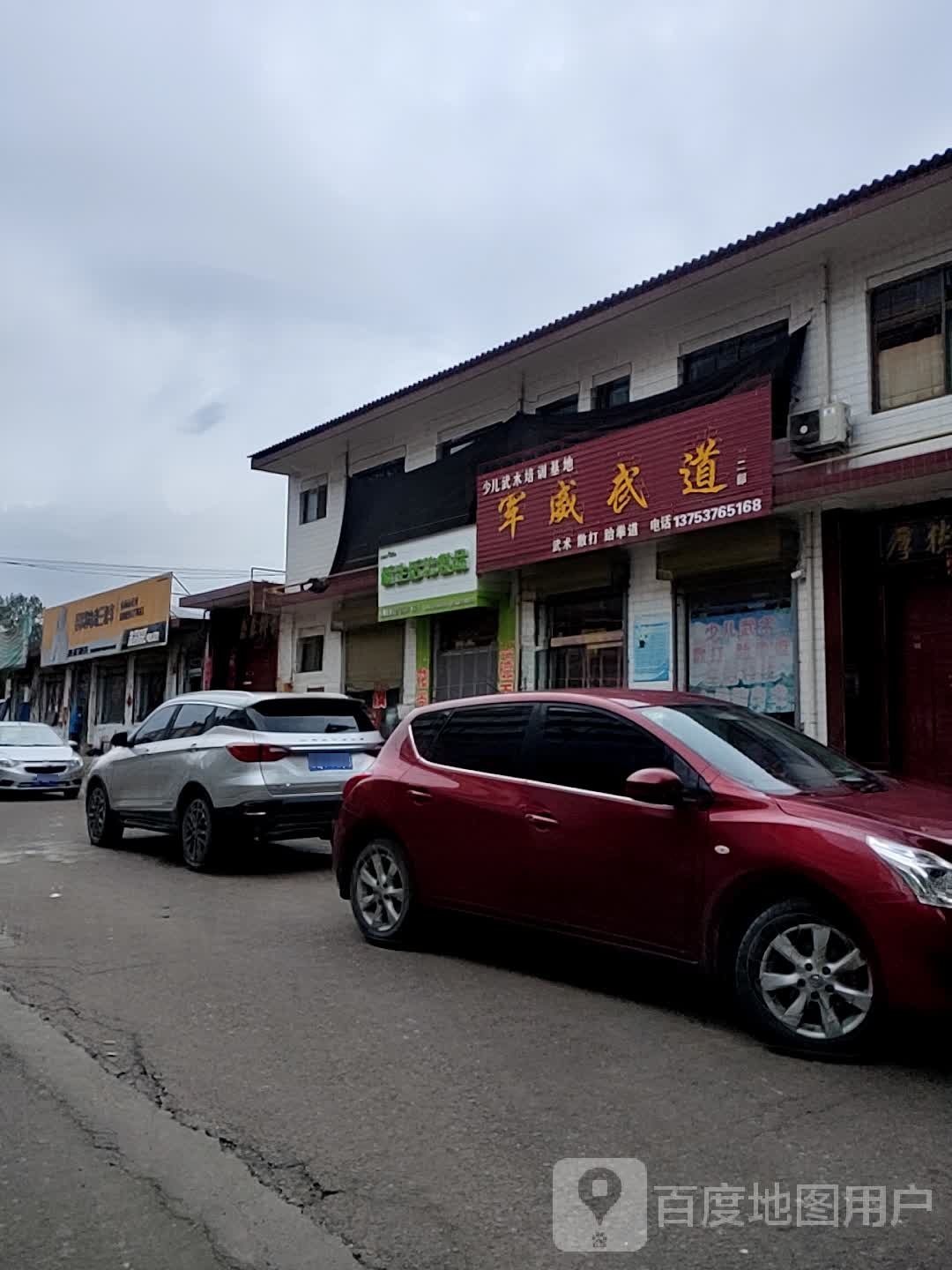 军威武道