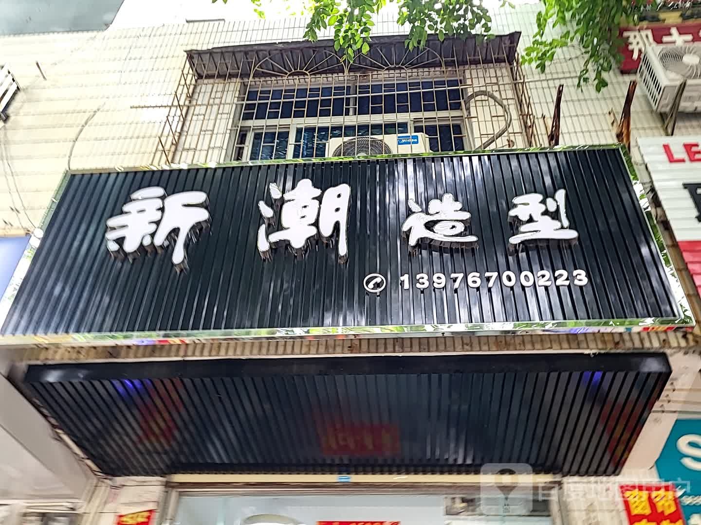 新潮造型(儋州夏日国际商业广场店)