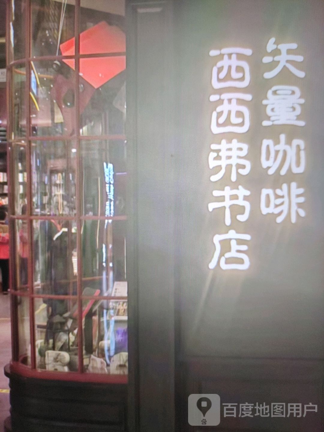 西西弗书店(广场南路店)