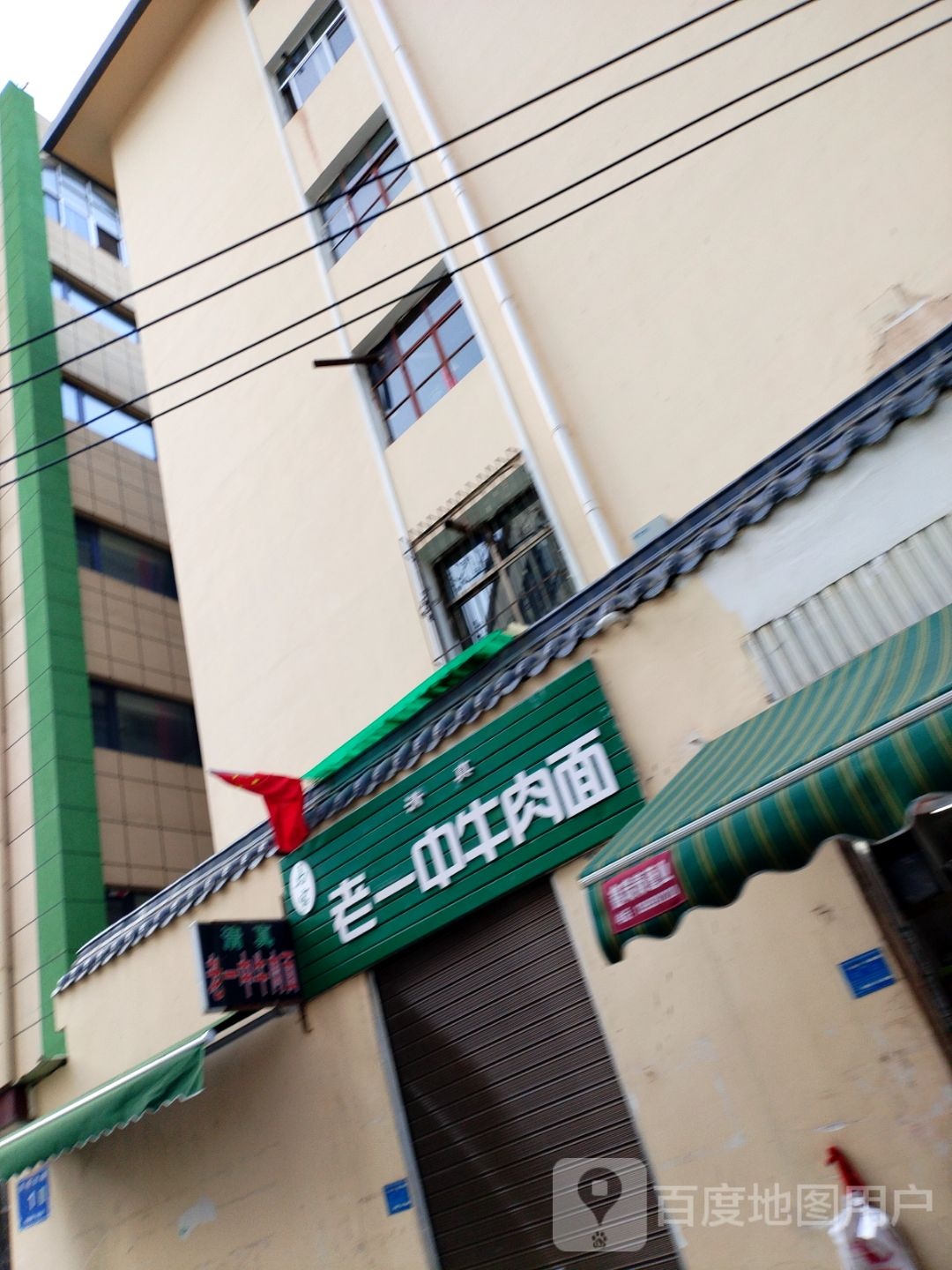 清真马家老一中牛肉面