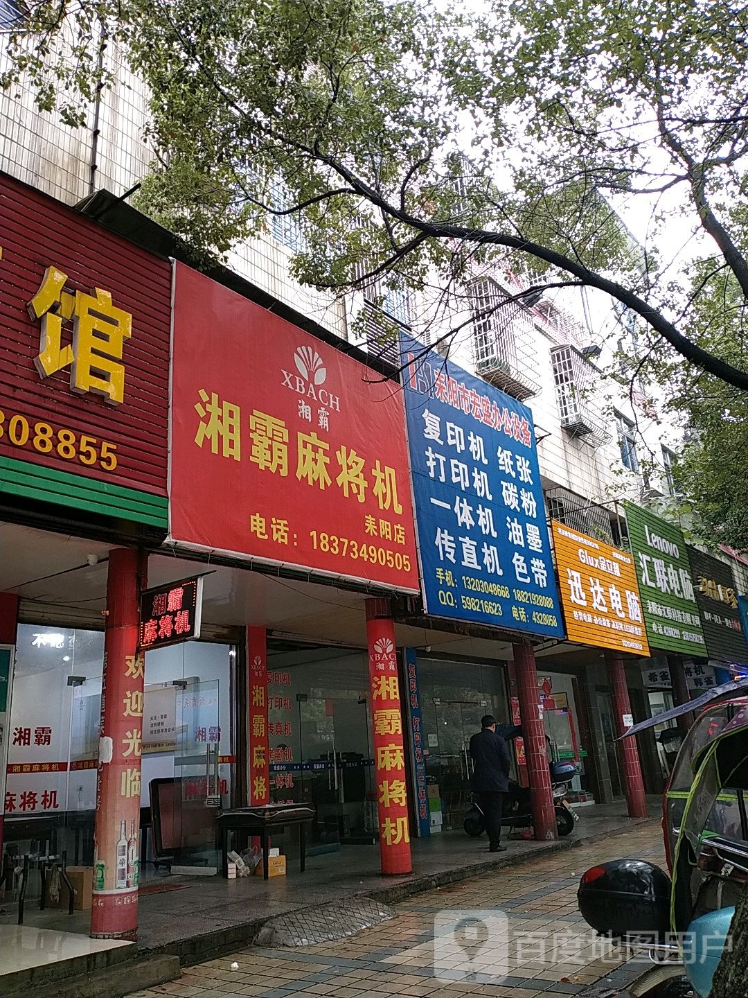 湘霸麻将机(耒阳店)