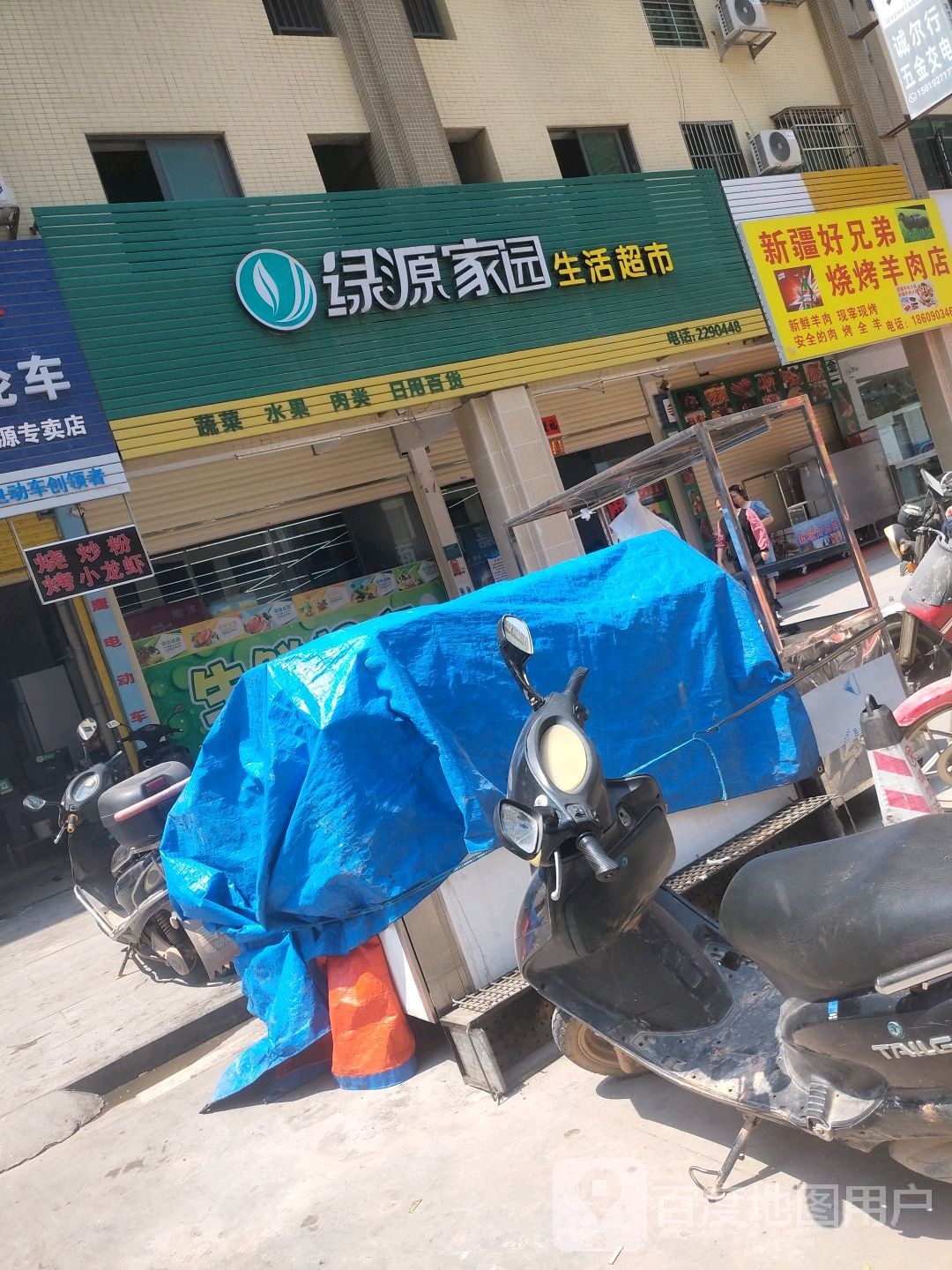 绿源家园生活超市(星光·源江豪庭店)