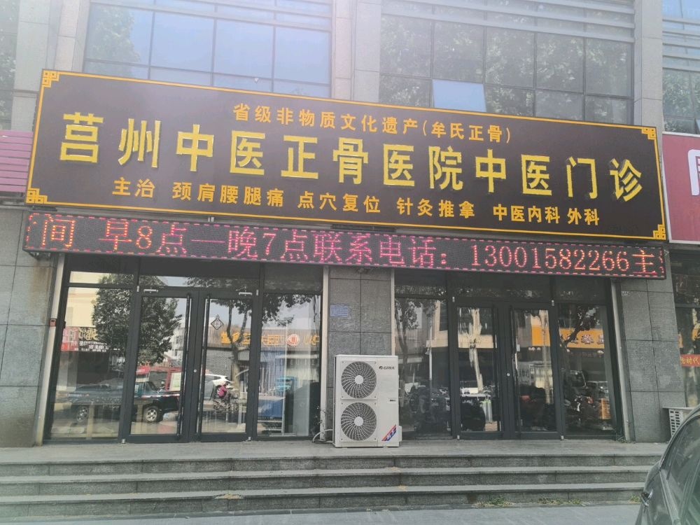 莒州中医正骨医院中医门诊