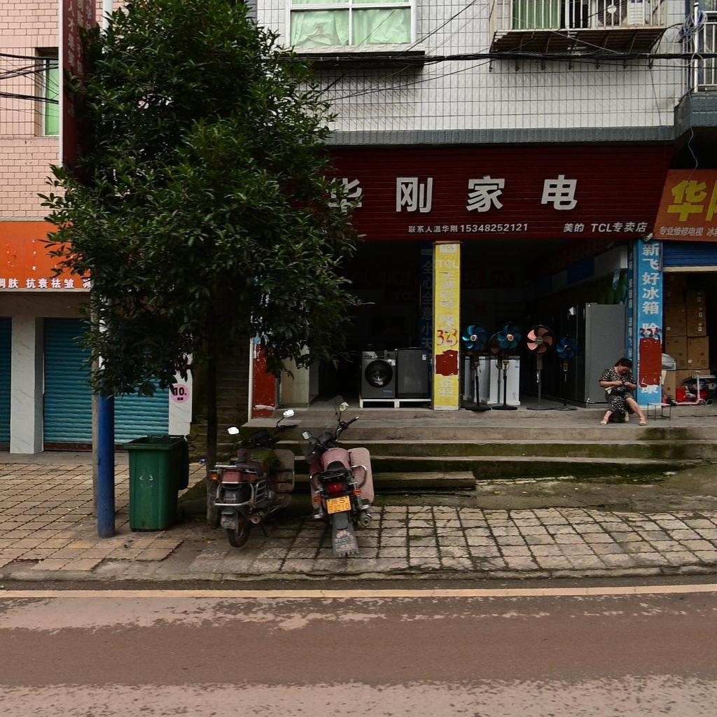 华刚家电