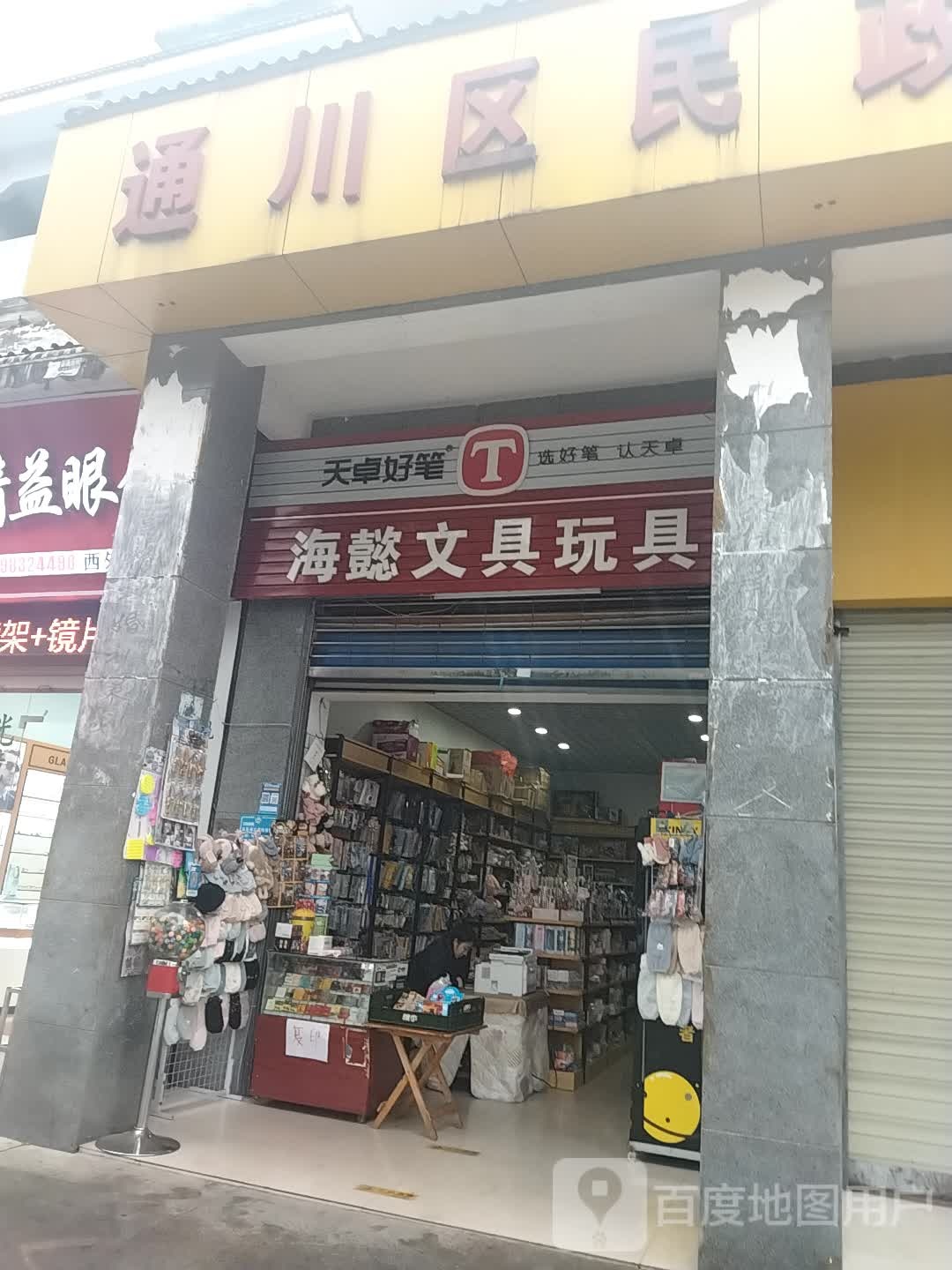 海懿文具玩具