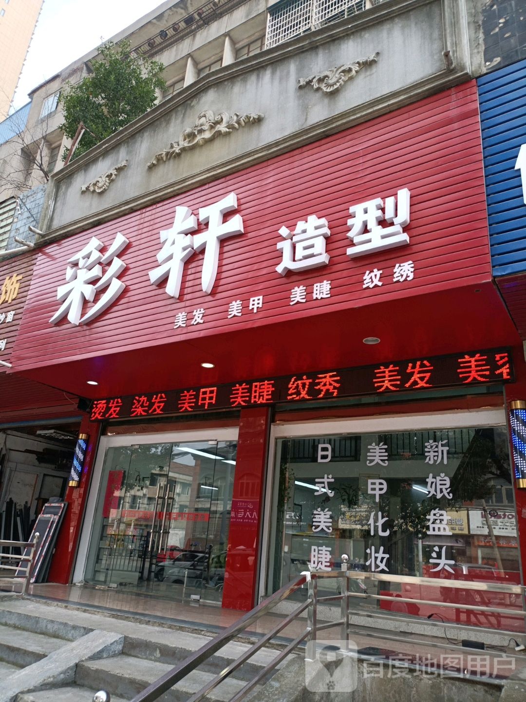 彩轩造型(乌林大道店)