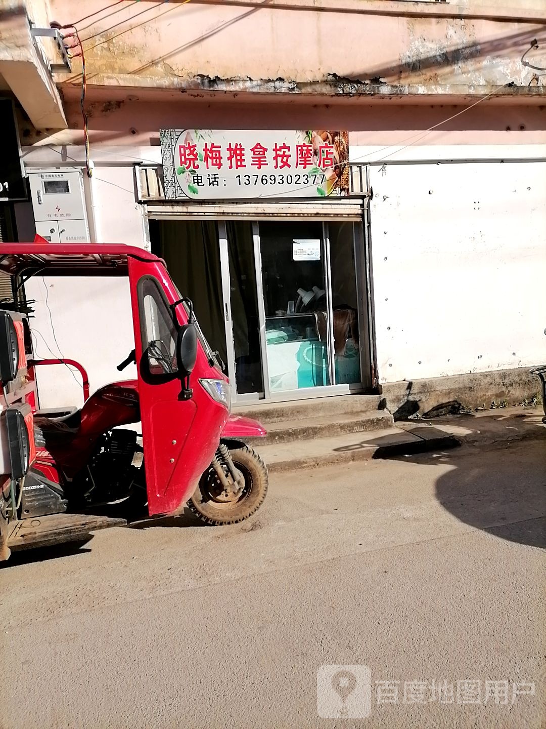 晓梅推拿按摩店店