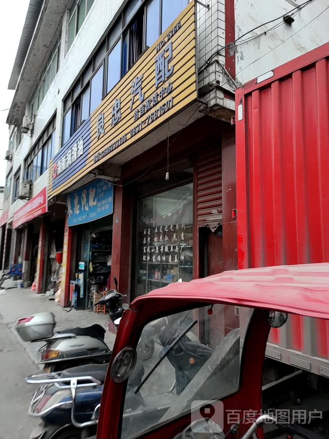 良忠汽配