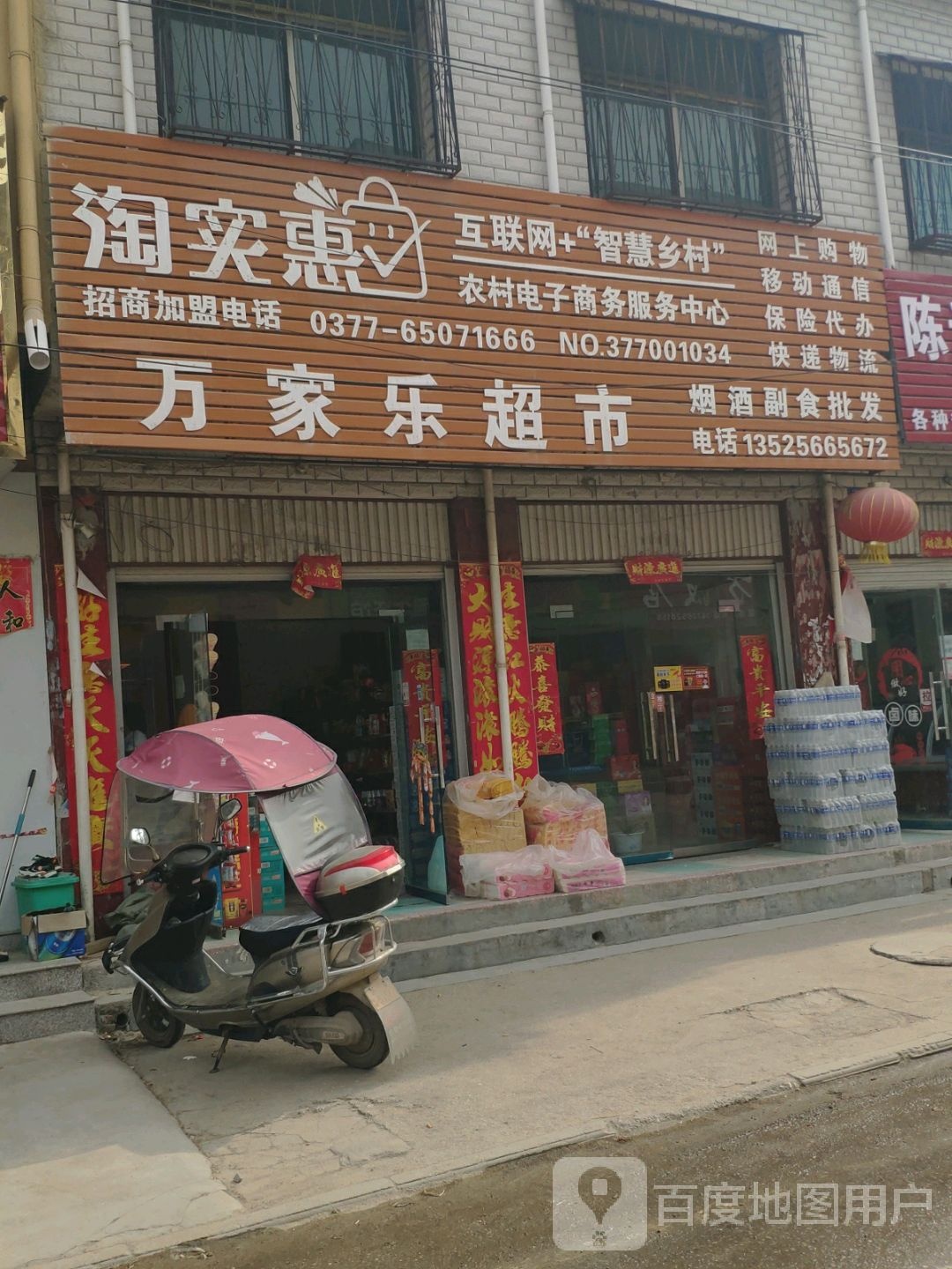 方城县四里店镇万家乐超市(中州路店)