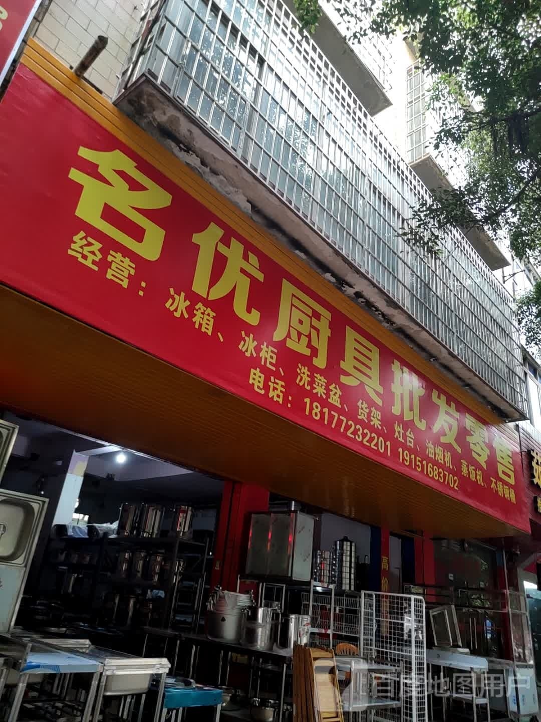 名优厨具批发零售