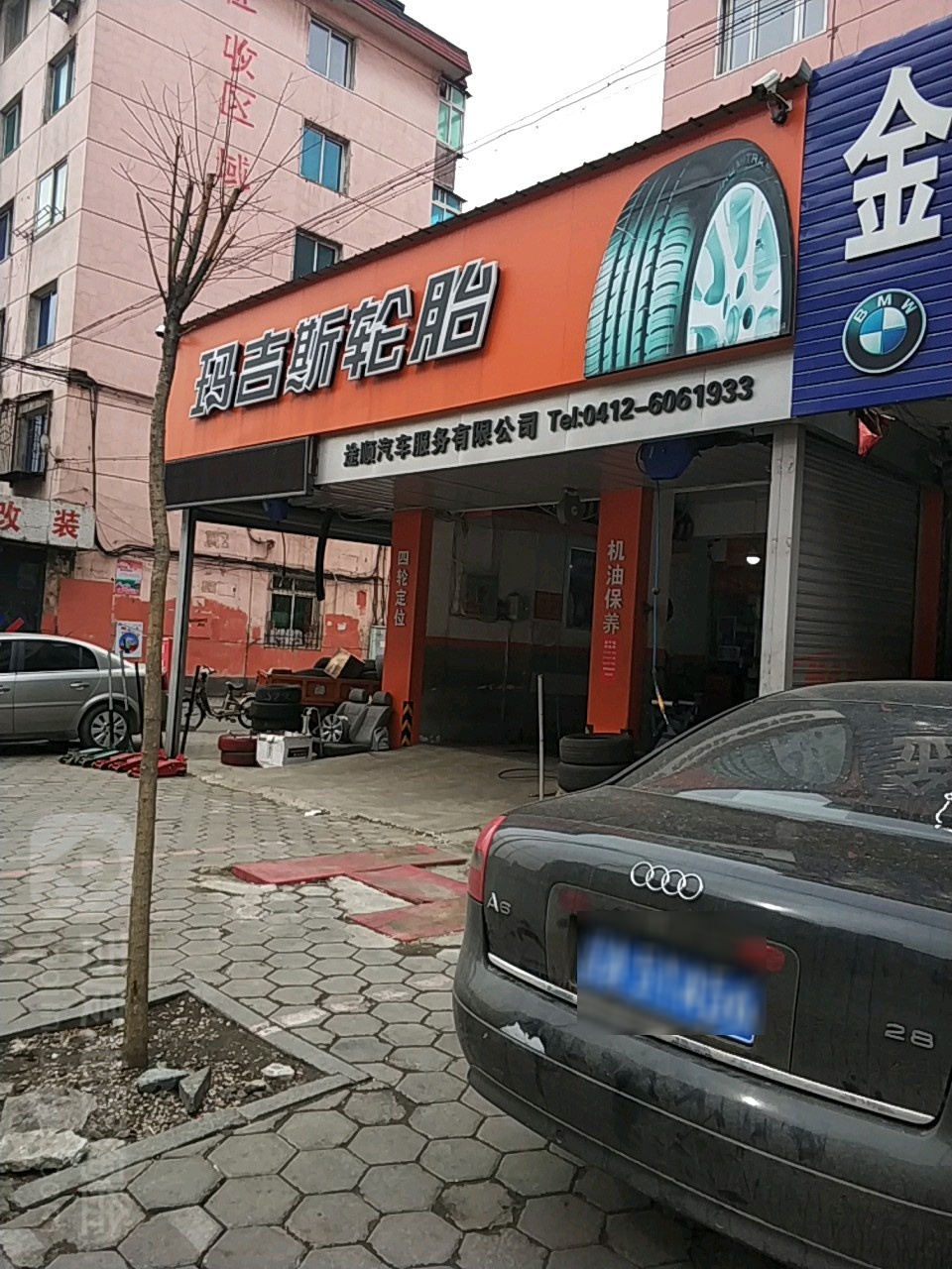 马吉斯轮胎(老槐树店)