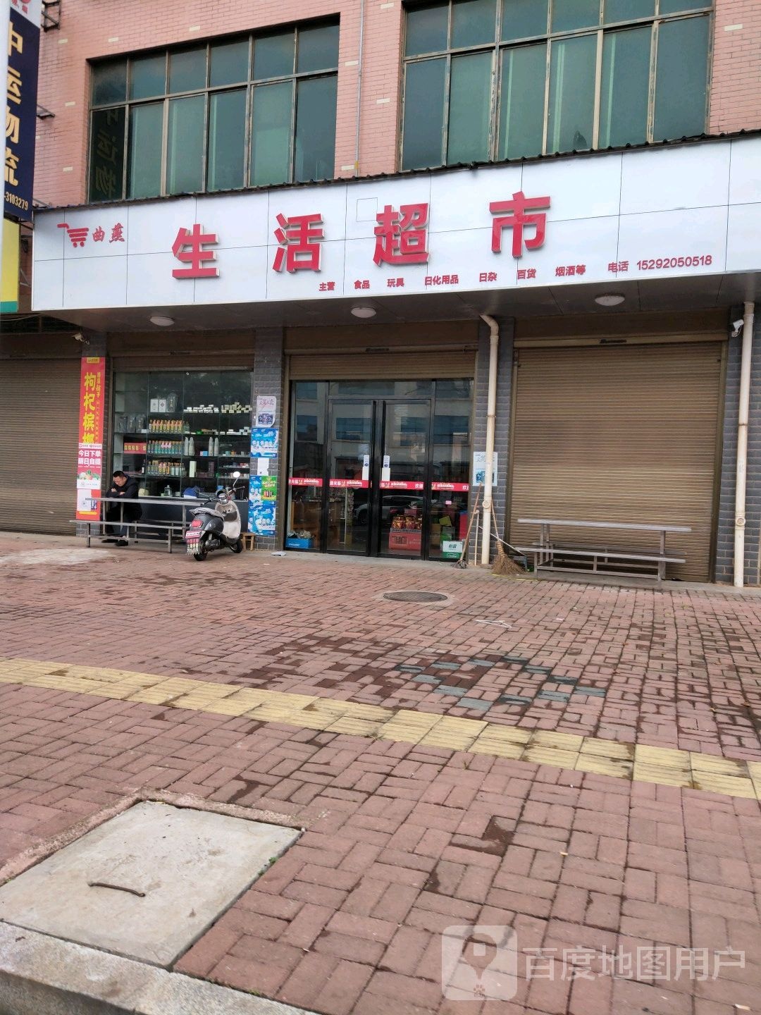 乐美惠生活超市