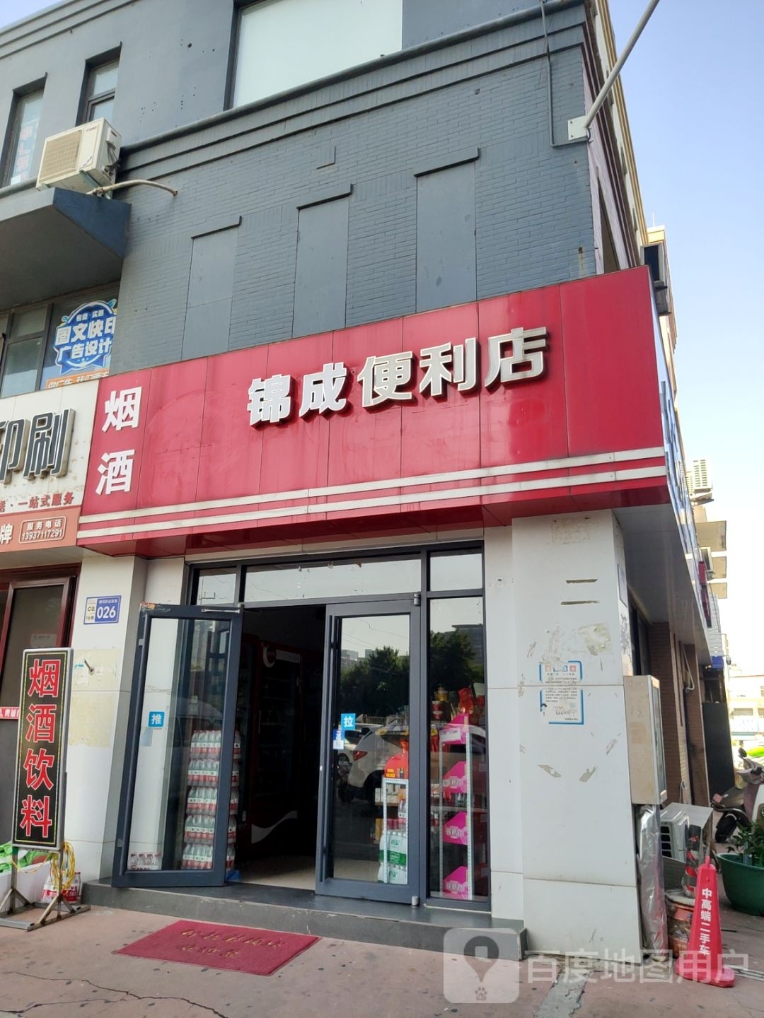 锦成便利店