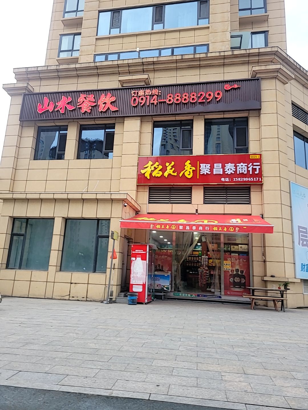 山水餐饮