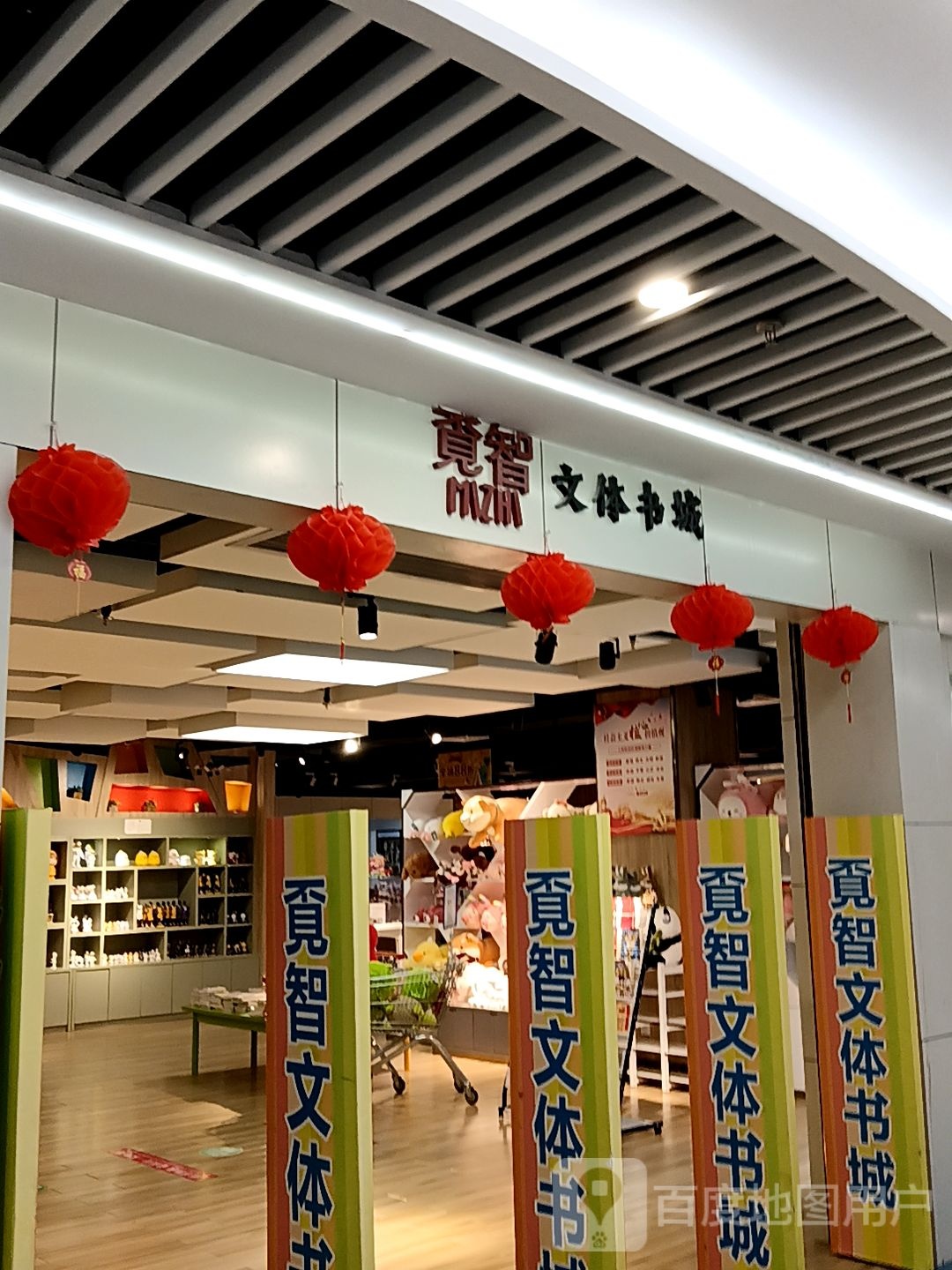 觅智文体书城(凯旋商业广场店)