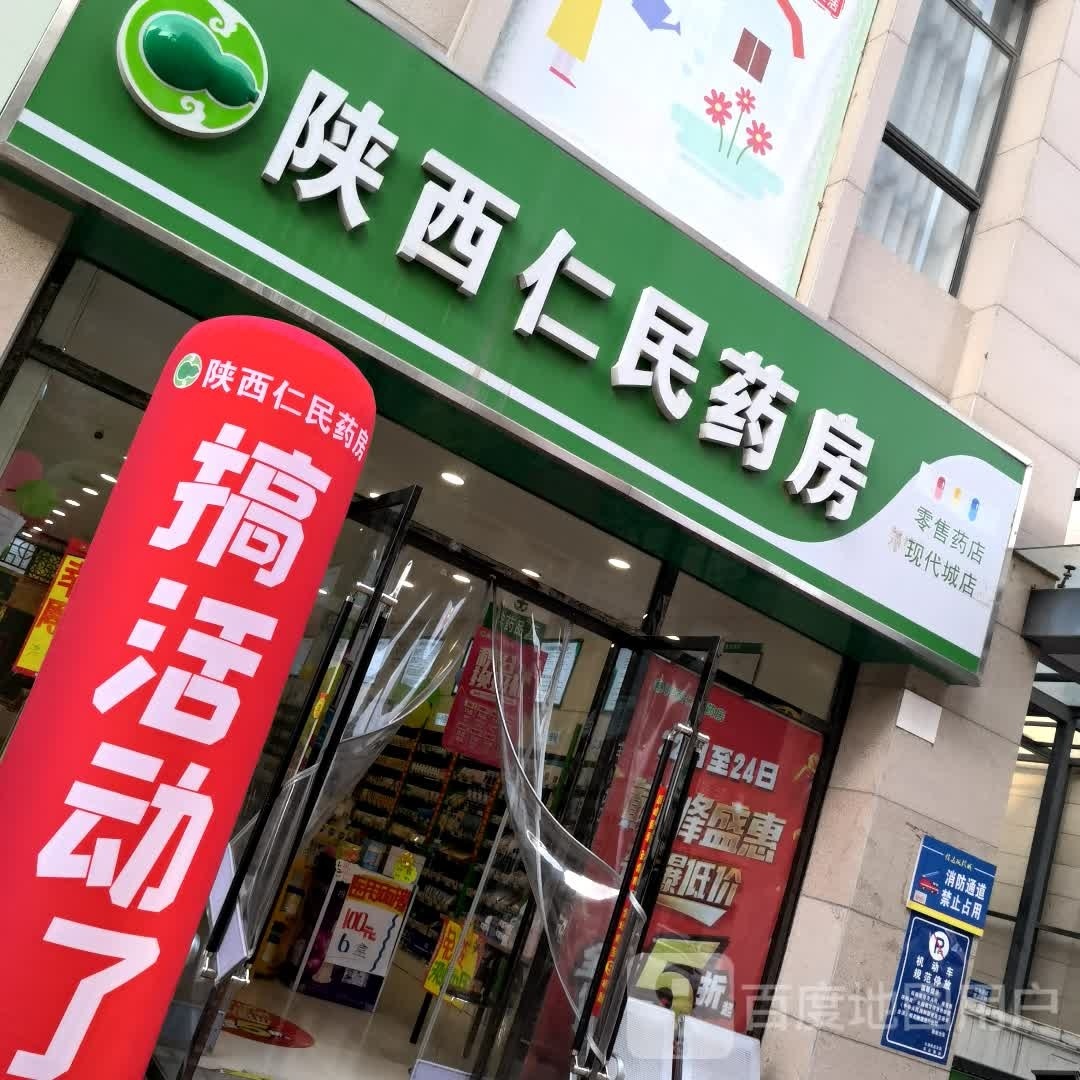 陕西融民药房(现代城店)