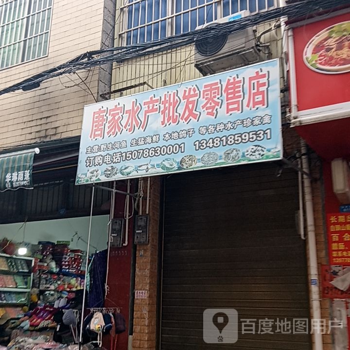 唐佳水产批发零售店