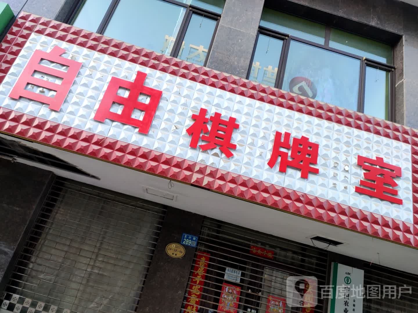 自由棋牌室(王什街店)