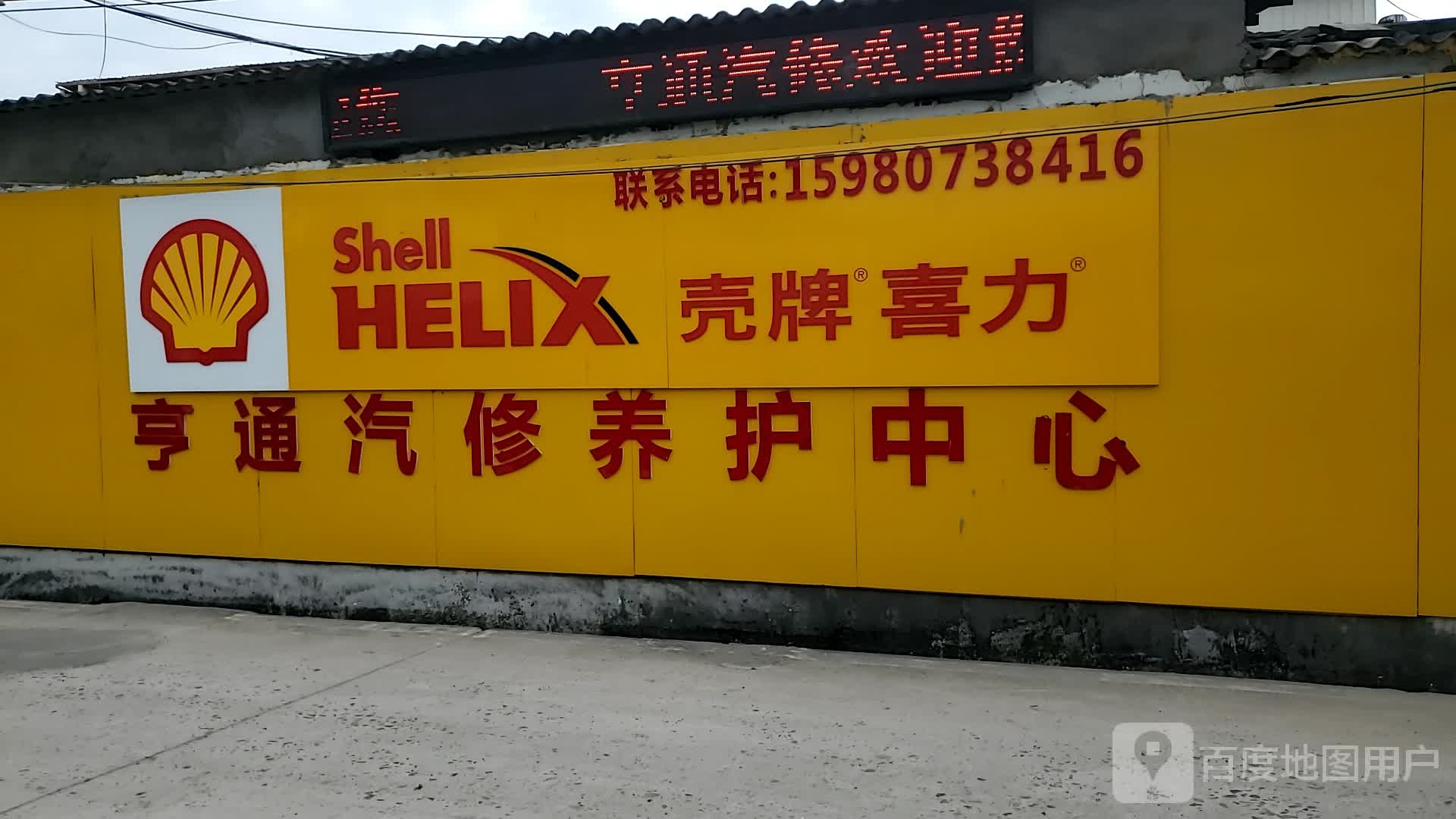 亨通汽修养护中心