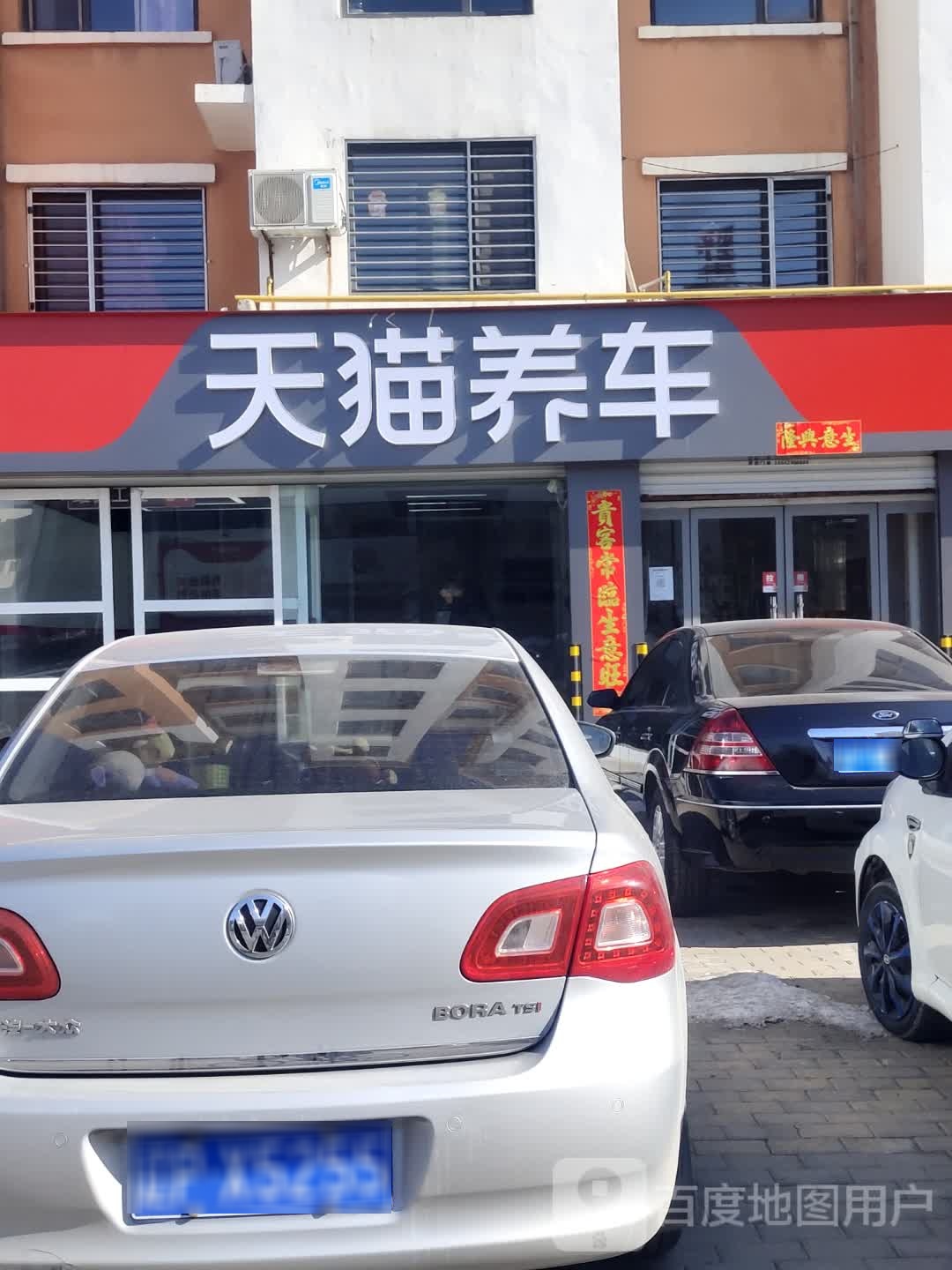 天猫养车(葫芦岛玉皇商城店)