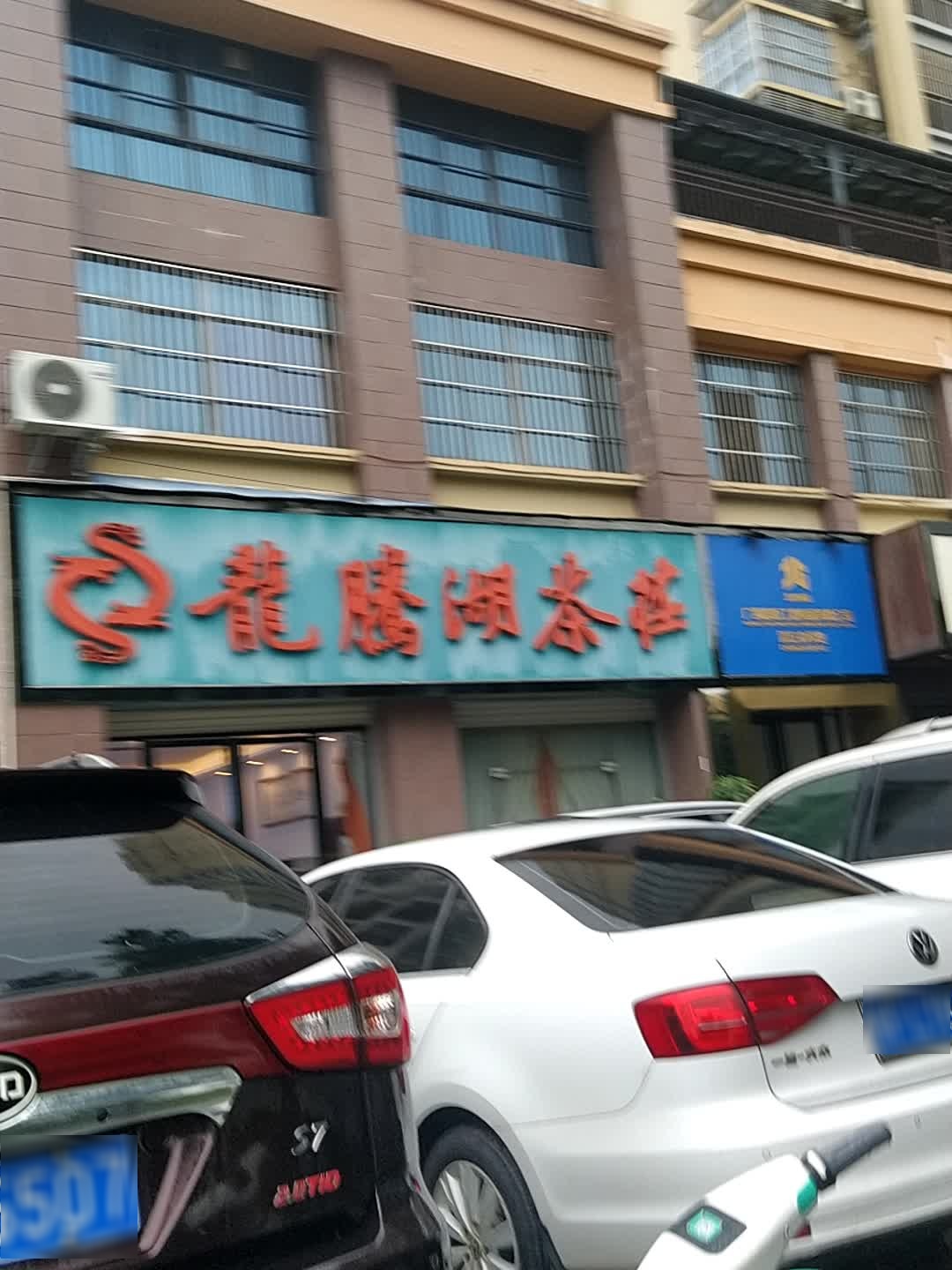 龙腾湖茶庄(阳光名邸店)