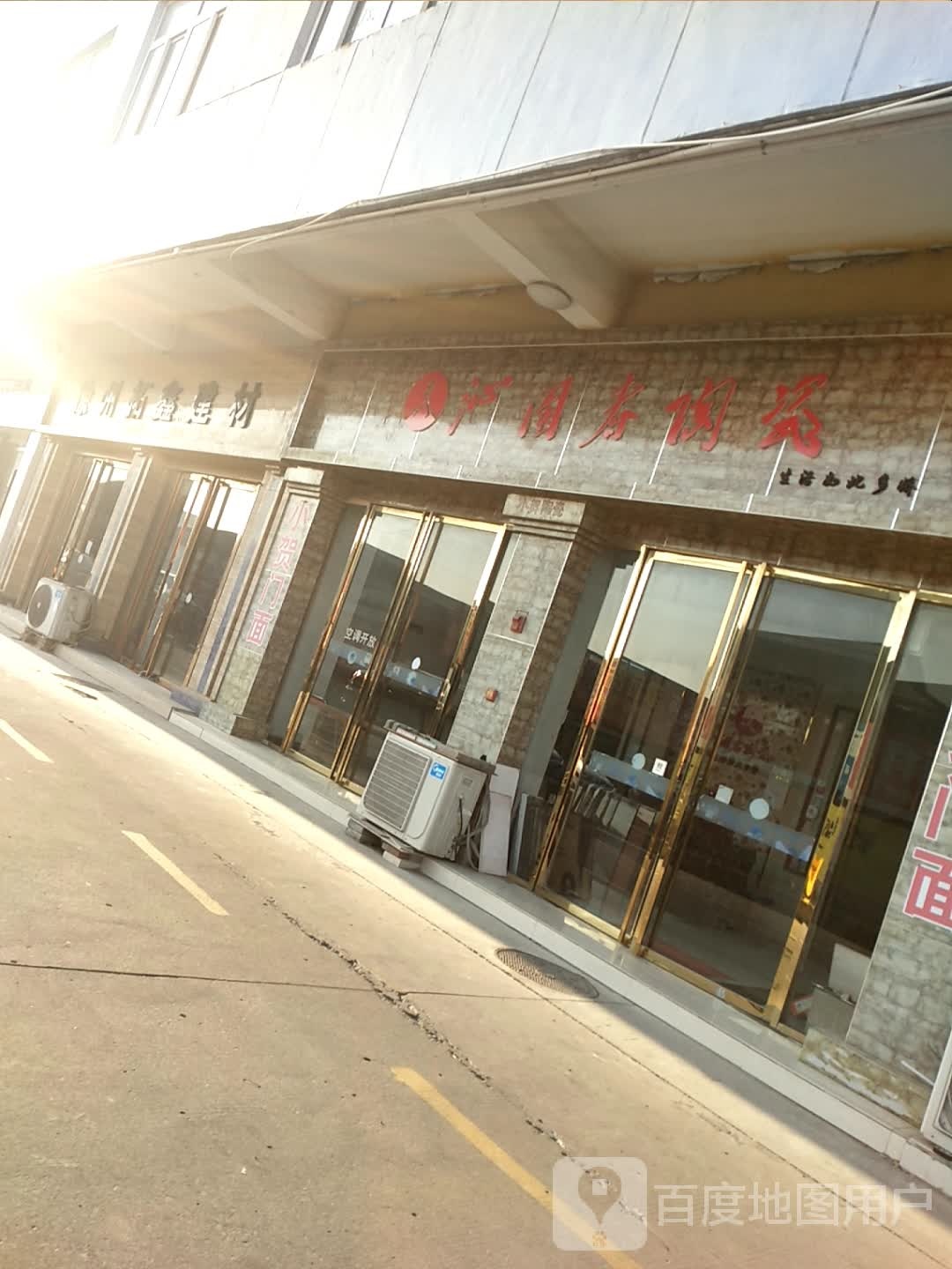 沁园春陶瓷(金山东路店)