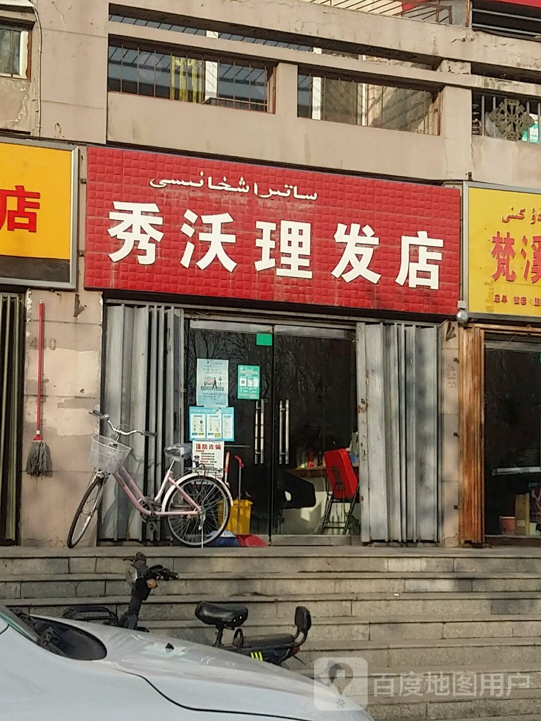 秀沃理发店举