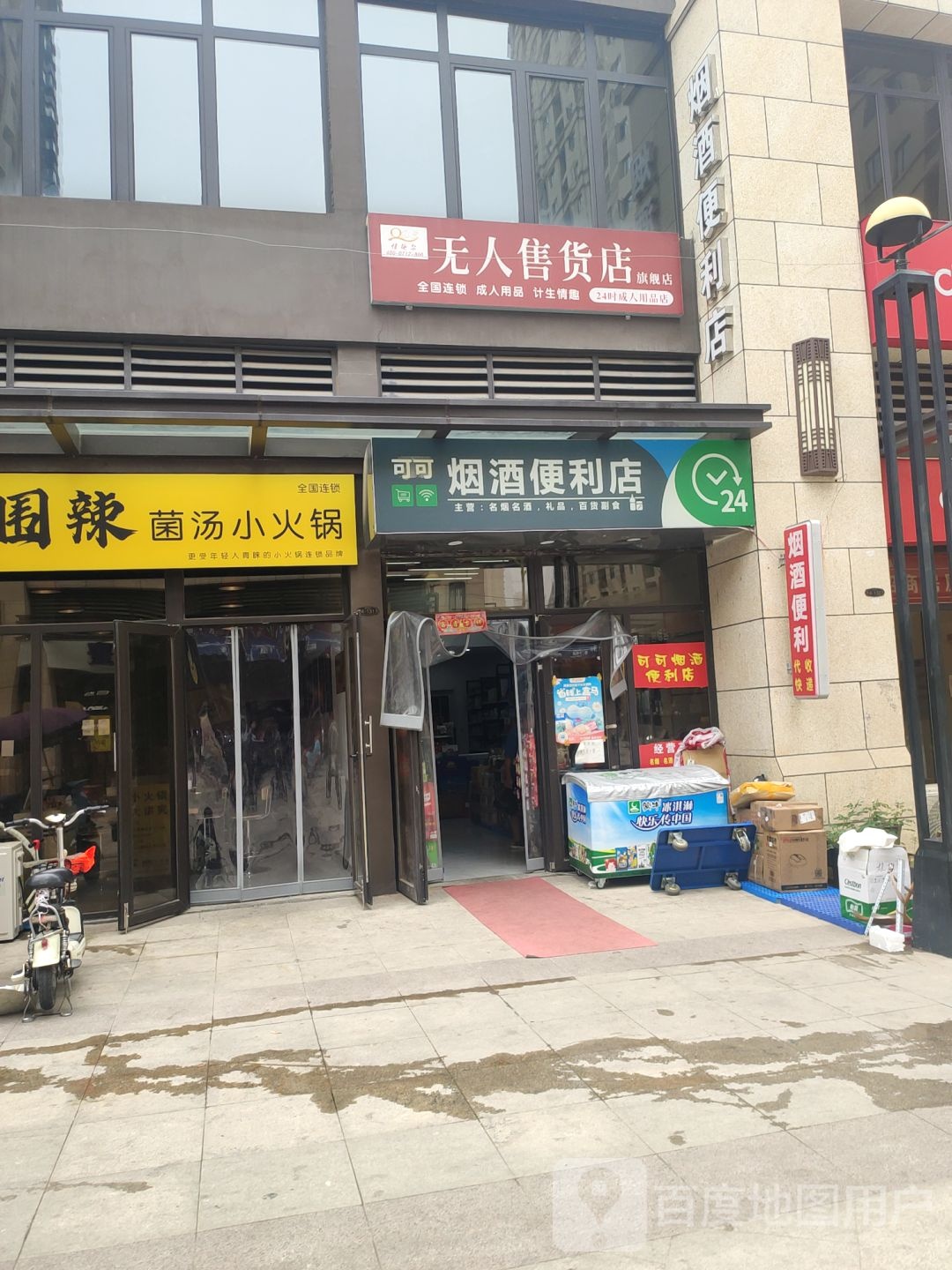 可可烟酒便利店(嵩山南路店)