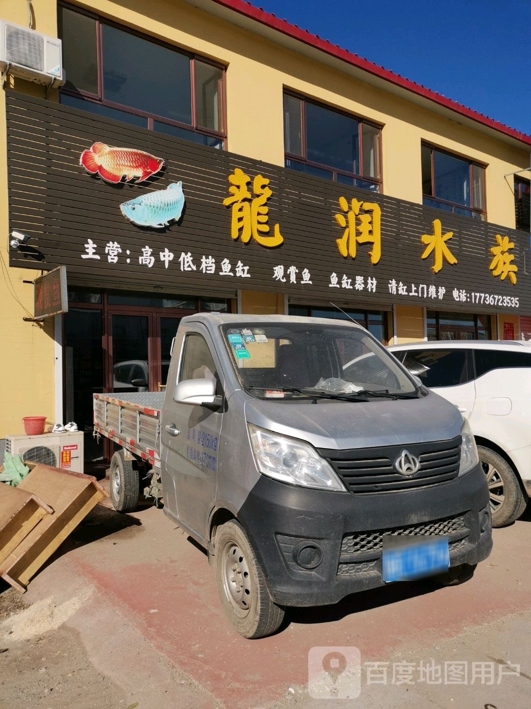 龙润水族