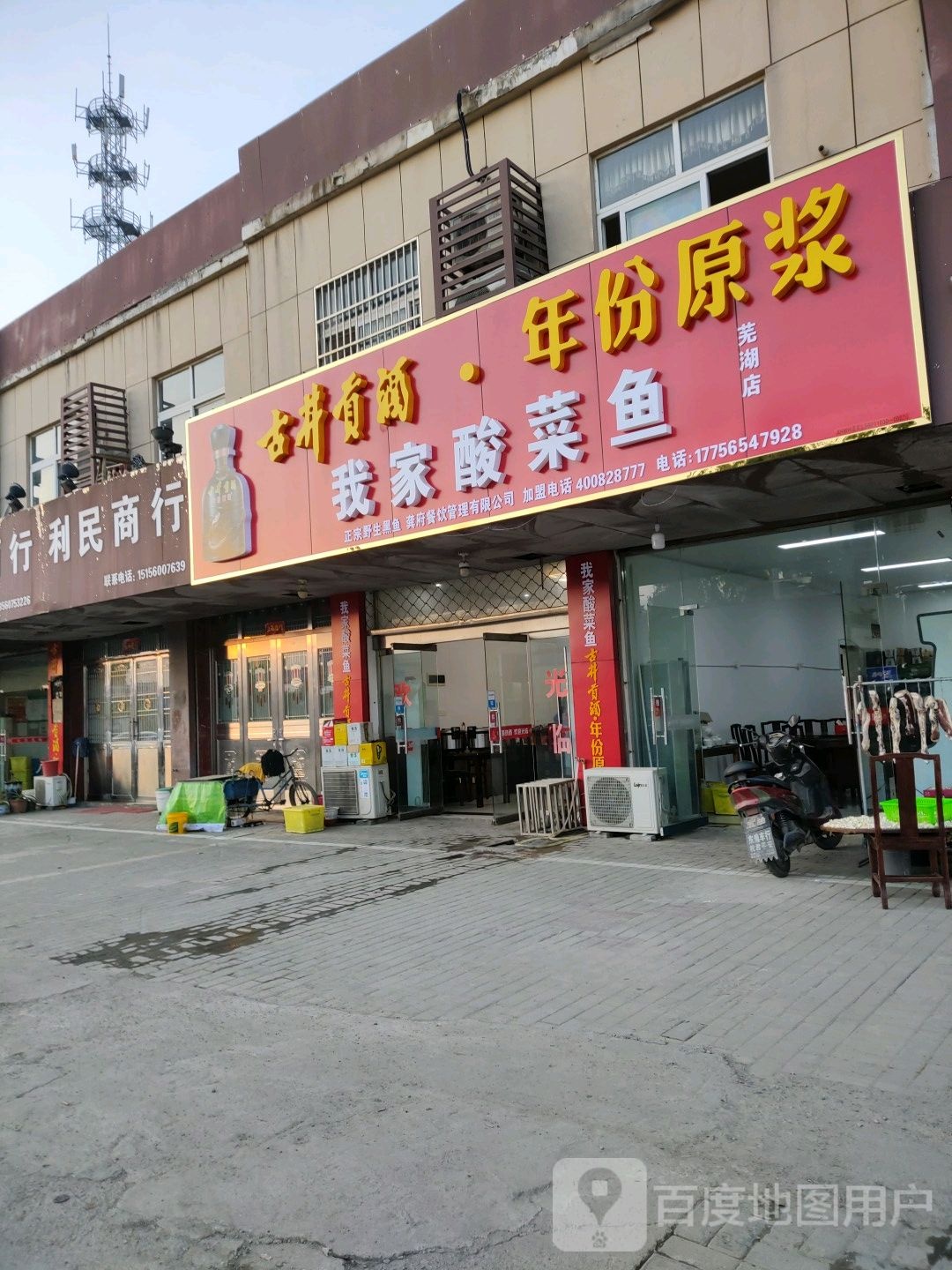 我家酸菜鱼(迎江大道店)