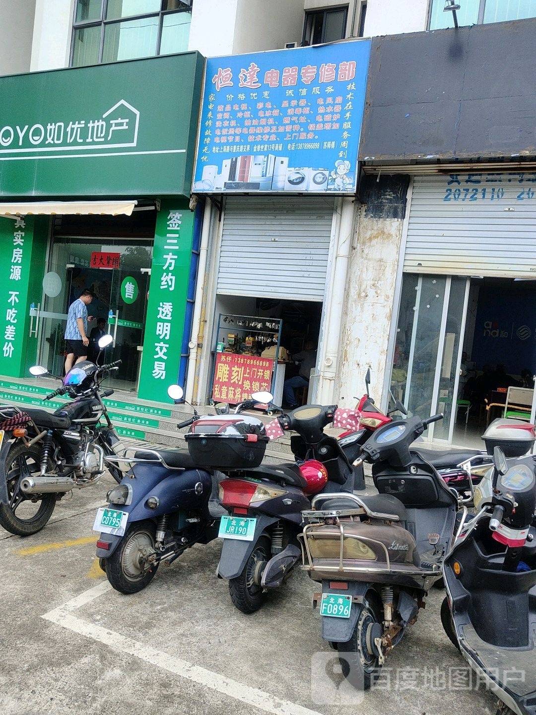 恒达电器专修部(金缘世家店)