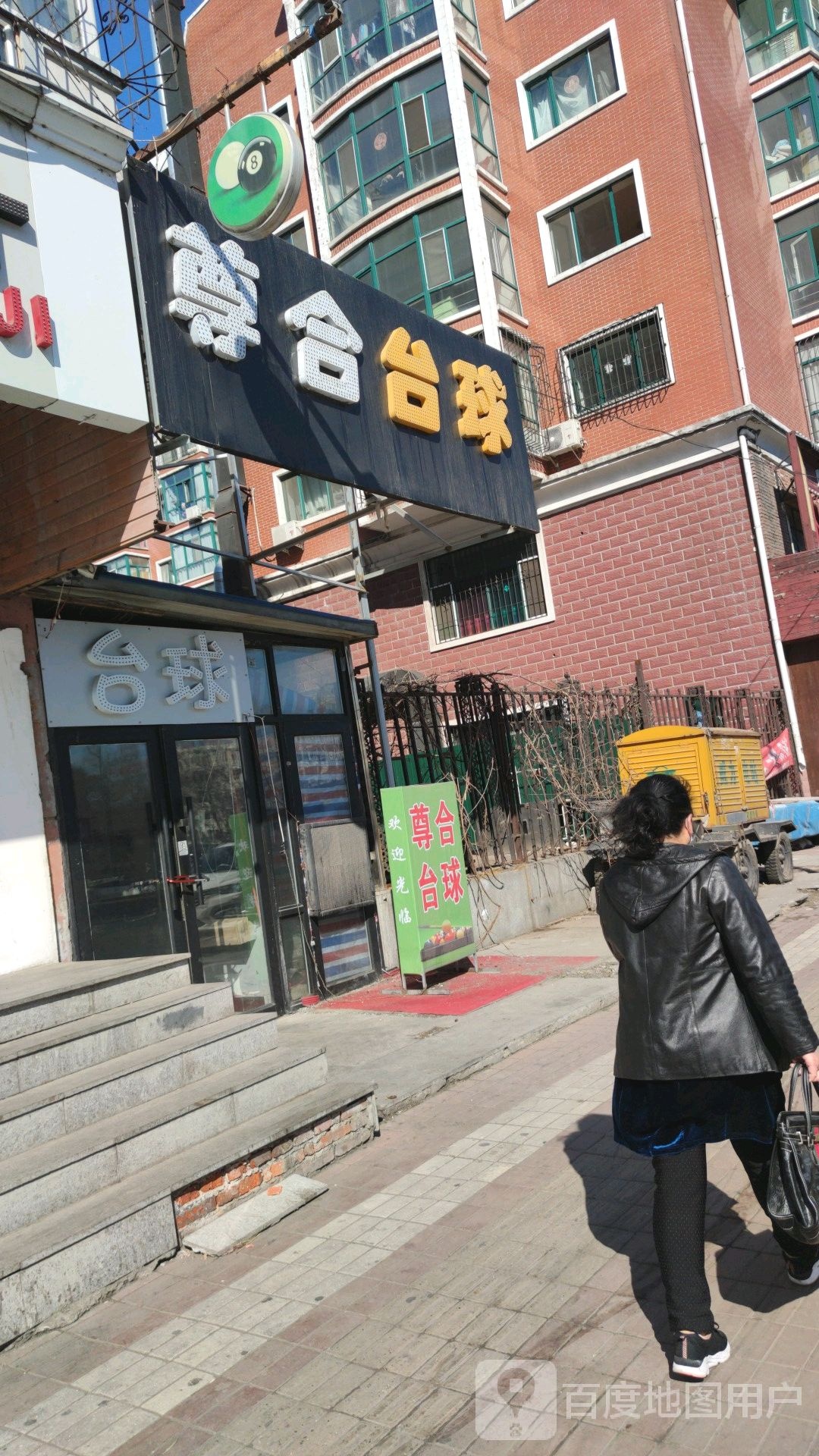 尊合台球俱乐部