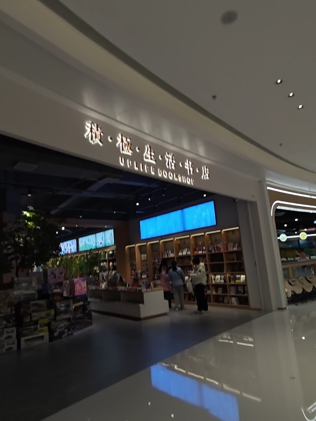 积·极·生·活·书·店(遂宁万象汇店)