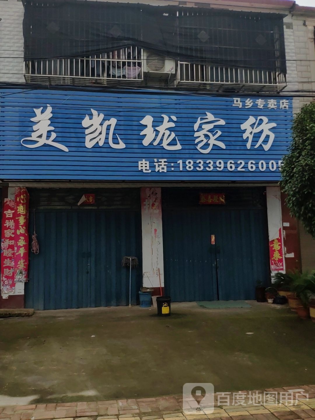 汝南县梁祝镇美凯珑家纺(长安大道店)