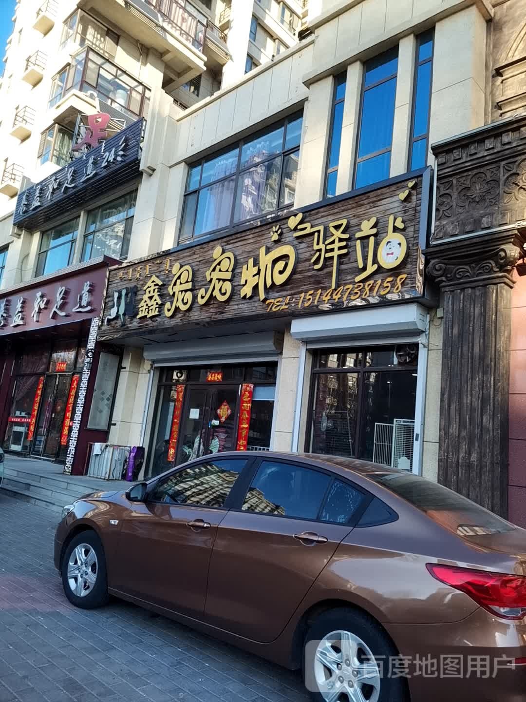 泰益和足道