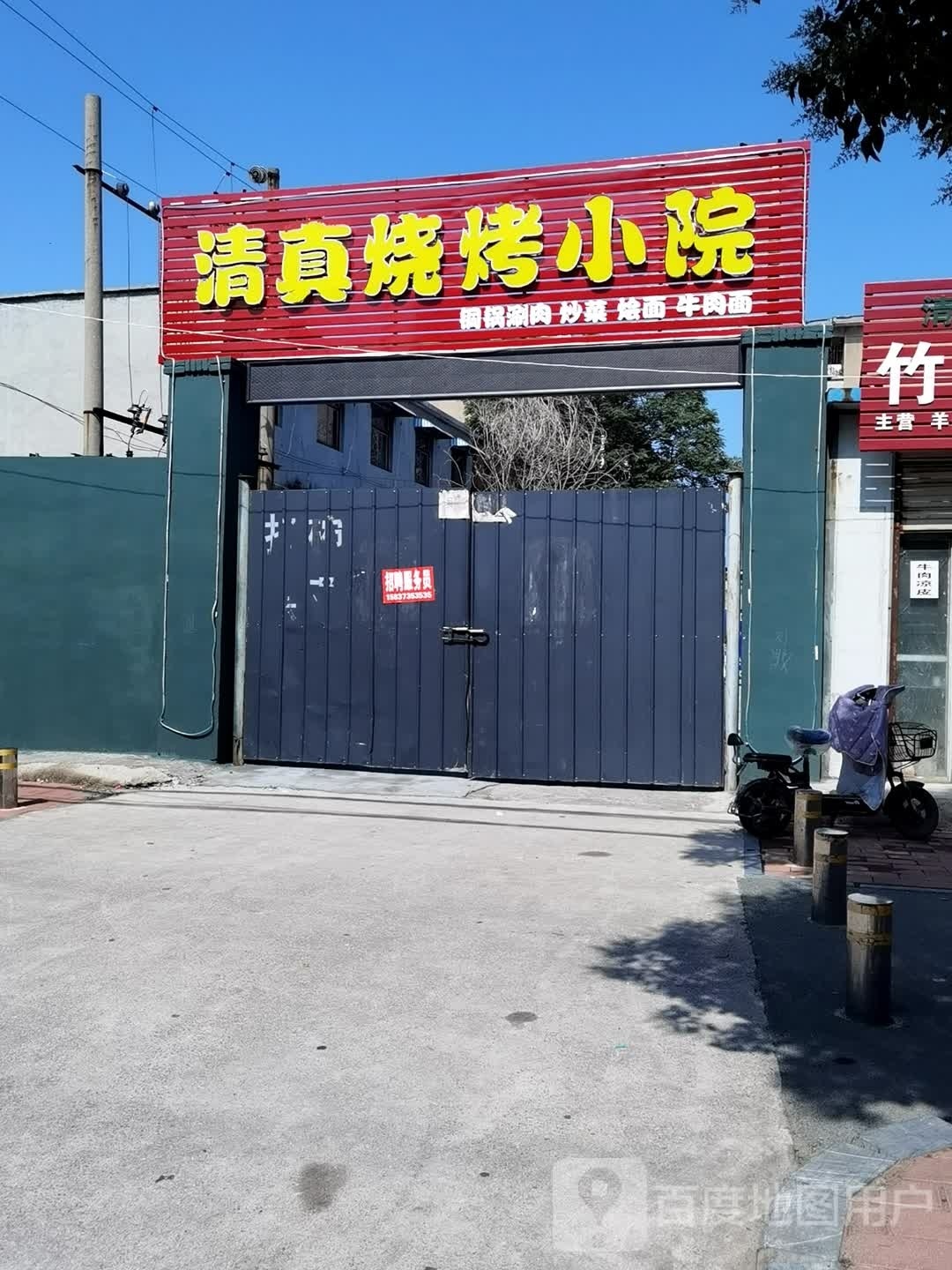 清真烧烤小院