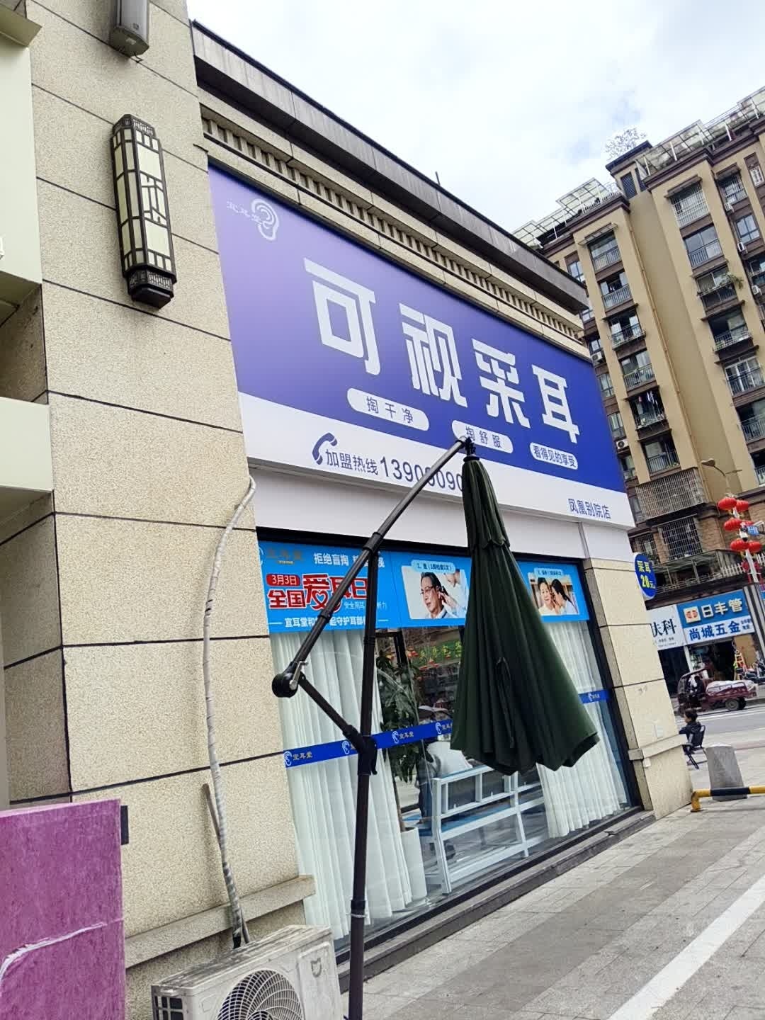 可视采耳
