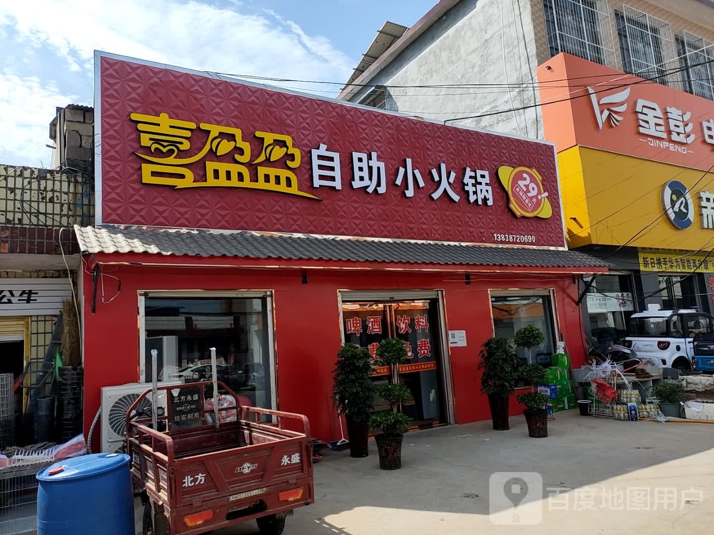 喜盈盈自助小火锅