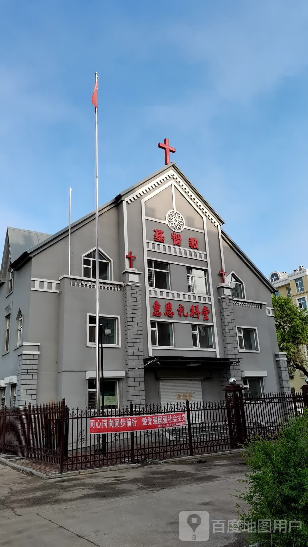 惠恩礼拜堂