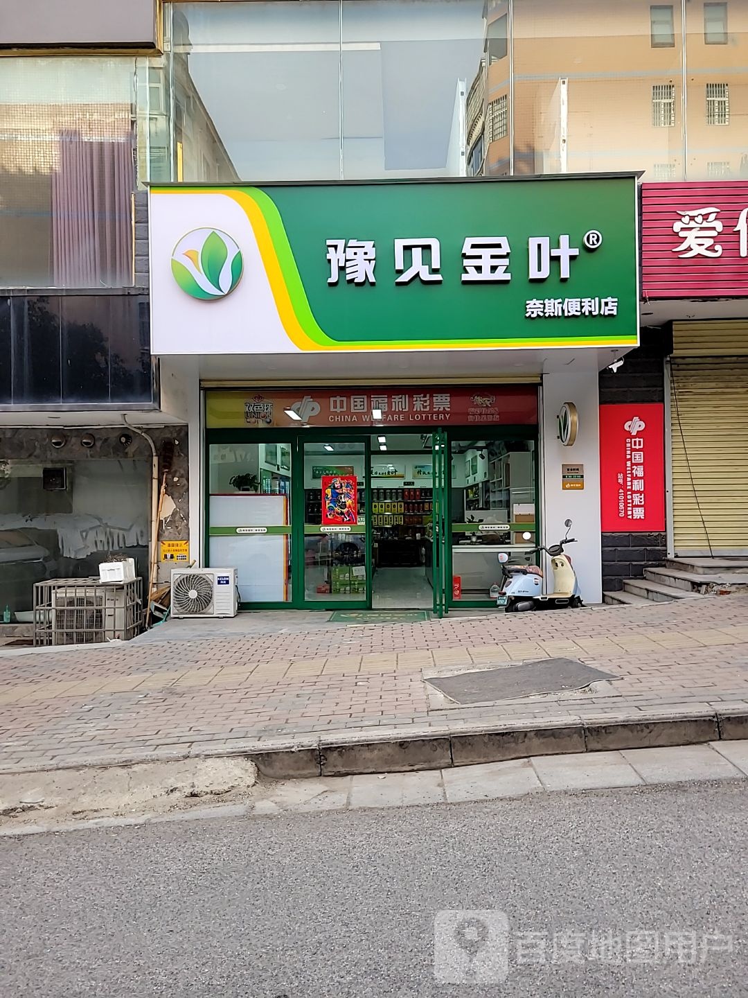 新密市豫见金叶奈斯便利店