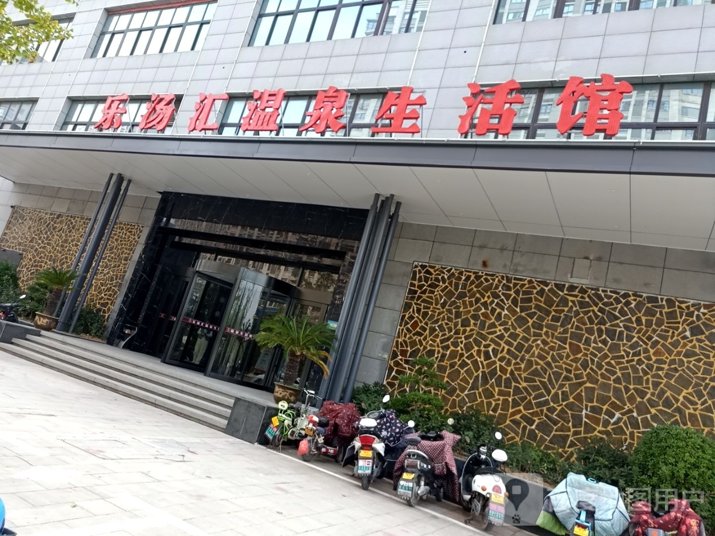 沛县乐汤汇温泉馆生活馆